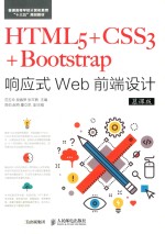 HTML5+CSS3+Bootstrap响应式Web前端设计 慕课版