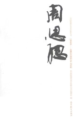 中国近现代美术经典丛书 巨擘传世 近现代中国画大家 周思聪