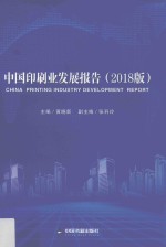 中国印刷业发展报告 2018版