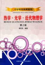 中学物理奥赛辅导 热学 光学 近代物理学 第2版