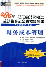 2008年注册会计师考试应试指导及全真模拟测试 财务成本管理