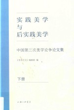 实践美学与后实践美学 中国第三次美学论争论文集 下
