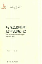 马克思恩格斯法律思想研究