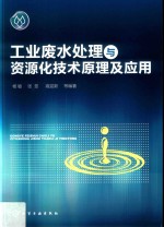 工业废水处理与资源化技术原理及应用