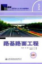 路基路面工程 第2版