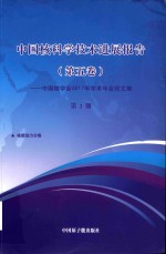 中国核科学技术发展进展报告 第5卷：中国核学会2017年学术年会论文集 第3册 核能动力