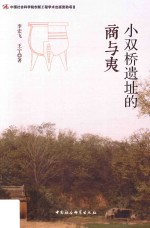 小双桥遗址的商与夷