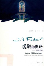 虔敬的奥秘 要道须知
