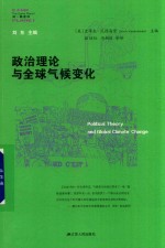 政治理论与全球气候变化