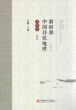 新时期中国诗歌地理 安徽卷 南卷