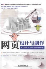 网页设计与制作 HTML5+CSS3+JavaScript