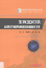 生物3D打印 从医疗辅具制造到细胞打印