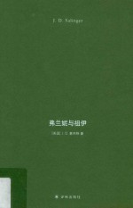 塞林格作品 弗兰妮与祖伊