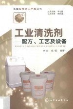工业清洗剂 配方、工艺及设备