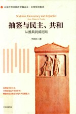 抽签与民主、共和 从雅典到威尼斯