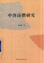 中唐诗僧研究