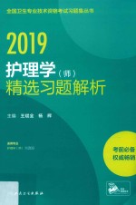 护理学(师)精选习题解析 2019版