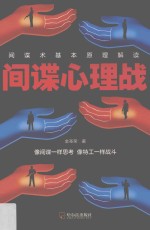 间谍心理战 间谍术基本原理解读