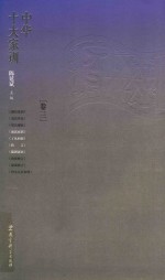 中华十大家训 卷3