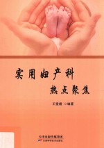 实用妇产科 热点聚焦