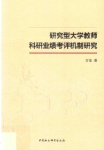 研究型大学教师科研业绩考评机制研究