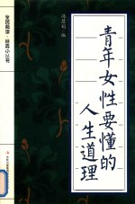 全民阅读经典小丛书 青年女性要懂得的人生道理 双色