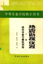 地震勘探仪器 下 辅助设备与整机校验