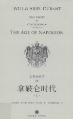 文明的故事 11 拿破仑时代 上