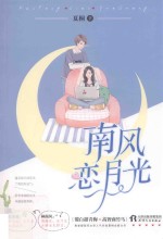 南风恋月光