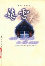 嬉雪 中国当代女性散文选 汉英对照本