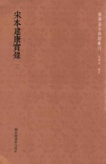 宋本建康实录 3