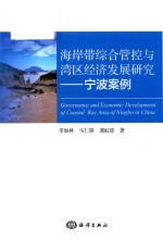海岸带综合管控与湾区经济发展研究 宁波案例