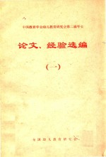 中国教育学会幼儿教育研究会第二届年会论文、经验选编 1