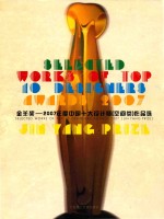 金羊奖－2007年度中国十大设计师 空间类 作品选 中英文本