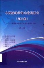 中国核科学技术发展进展报告 第5卷:中国核学会2017年学术年会论文集 第8册 锕系物理与化学 同位素 辐射研究与应用分卷 核技术工业应用 核农学 核医学