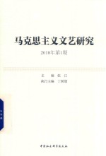 马克思主义文艺研究