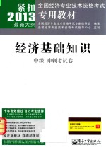 经济基础知识 中级 冲刺考试卷