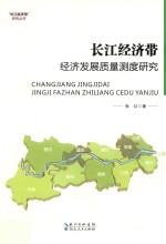长江经济带经济发展质量测度研究