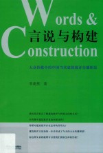 言说与构建 大众传媒中的中国当代建筑批评传播