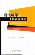 现代科学与工程计算基础 第3版