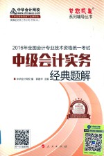 全国会计专业技术资格统一考试 中级会计实务经典题解 2016版