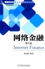 网络金融 第4版