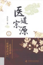 医道宗源 2 走近仲景“脏腑用药式”