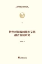 转型时期我国城乡文化融合发展研究