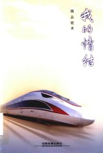 我的情结