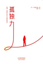 孤独力