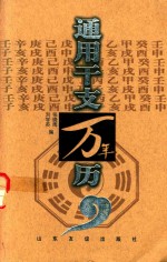 通用干支万年历 1931-2060