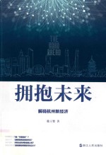 拥抱未来 解码杭州新经济