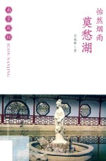 怡然烟雨 莫愁湖