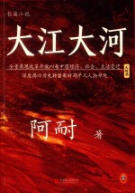 长篇小说 大江大河 大结局 全景展现改革开放以来中国经济、社会、生活变迁